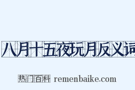 八月十五夜玩月反义词是什么意思的图片